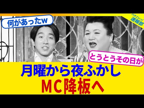 月曜から夜ふかしMC降板wwww【2chまとめ】【2chスレ】【5chスレ】