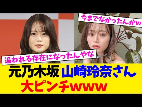 元乃木坂 山崎玲奈さん、大ピンチwww【2chまとめ】【2chスレ】【5chスレ】