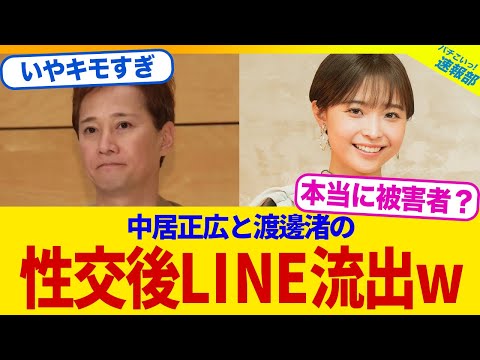 【衝撃】中居正広と渡邊渚の性交後LINEが流出wwwww【2chまとめ】【2chスレ】【5chスレ】
