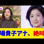 膳場貴子アナ、絶叫ｗ【2chまとめ】【2chスレ】【5chスレ】