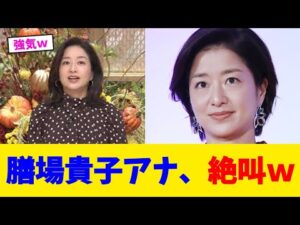 膳場貴子アナ、絶叫w【2chまとめ】【2chスレ】【5chスレ】