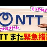 NTT また緊急措置【2chまとめ】【2chスレ】【5chスレ】