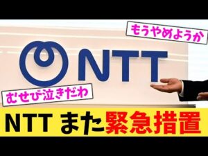 NTT また緊急措置【2chまとめ】【2chスレ】【5chスレ】