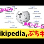 Wikipedia,ぶちギレ【2chまとめ】【2chスレ】【5chスレ】