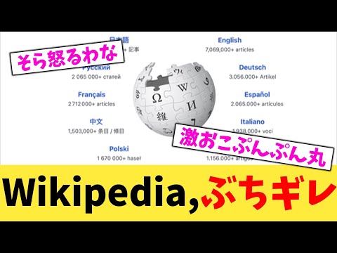 Wikipedia,ぶちギレ【2chまとめ】【2chスレ】【5chスレ】