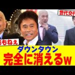 ダウンタウンが完全に消えるwww【2chまとめ】【2chスレ】【5chスレ】
