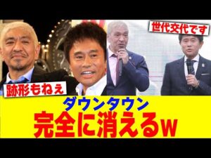 ダウンタウンが完全に消えるwww【2chまとめ】【2chスレ】【5chスレ】