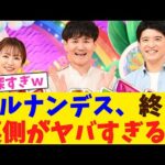 ヒルナンデス、終了裏側がヤバすぎるｗ！！！！！！【2chまとめ】【2chスレ】【5chスレ】