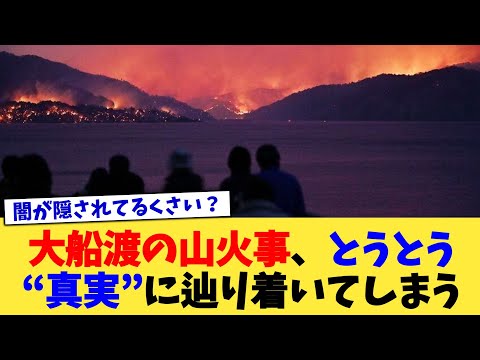 大船渡の山火事、とうとう“真実”に辿り着いてしまう【2chまとめ】【2chスレ】【5chスレ】