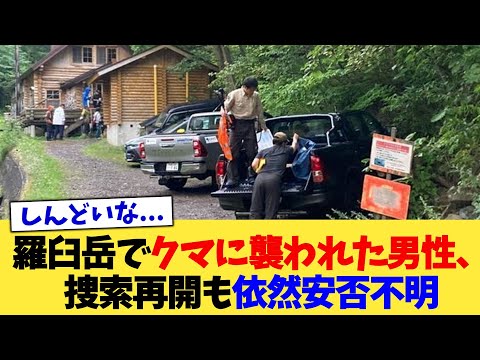 羅臼岳でクマに襲われた男性、捜索再開も依然安否不明【2chまとめ】【2chスレ】【5chスレ】