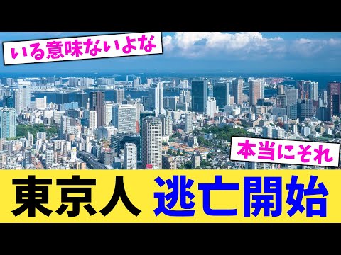 東京人,逃亡開始【2chまとめ】【2chスレ】【5chスレ】