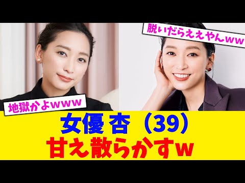 女優 杏(39)甘え散らかすw【2chまとめ】【2chスレ】【5chスレ】
