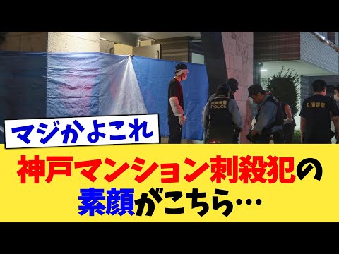 神戸マンション刺殺犯の素顔がこちら…【2chまとめ】【2chスレ】【5chスレ】