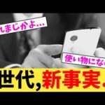 Z世代,新事実...【2chまとめ】【2chスレ】【5chスレ】