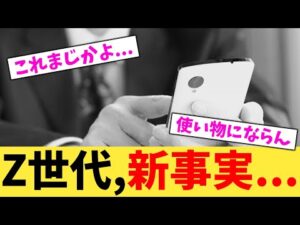 Z世代,新事実...【2chまとめ】【2chスレ】【5chスレ】