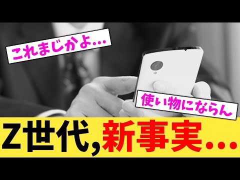 Z世代,新事実...【2chまとめ】【2chスレ】【5chスレ】
