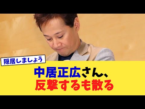 中居正広さん、反撃するも散る【2chまとめ】【2chスレ】【5chスレ】