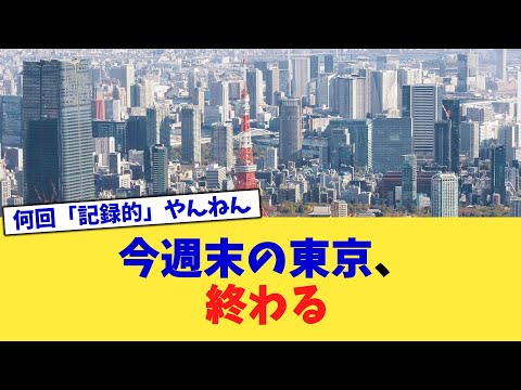 今週末の東京、終わる【2chまとめ】【2chスレ】【5chスレ】