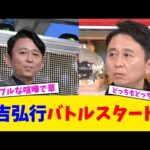 有吉弘行バトルスタートw【2chまとめ】【2chスレ】【5chスレ】