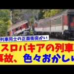 スロバキアの列車事故、色々おかしい【2chまとめ】【2chスレ】【5chスレ】