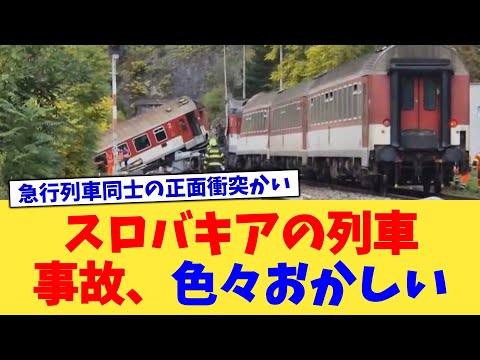 スロバキアの列車事故、色々おかしい【2chまとめ】【2chスレ】【5chスレ】
