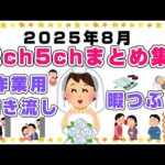 【総集編】2025年8月2ch5chまとめ【2ch修羅場】【2ch嫁姑】【2ch衝撃】【2ch家族】2chまとめ 5ch【作業用】【2chエネ夫】【2chその神経がわからん】