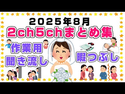 【総集編】2025年8月2ch5chまとめ【2ch修羅場】【2ch嫁姑】【2ch衝撃】【2ch家族】2chまとめ 5ch【作業用】【2chエネ夫】【2chその神経がわからん】