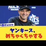 ヤンキース、めちゃくちゃする【なんJ プロ野球反応集】【2chスレ】【5chスレ】
