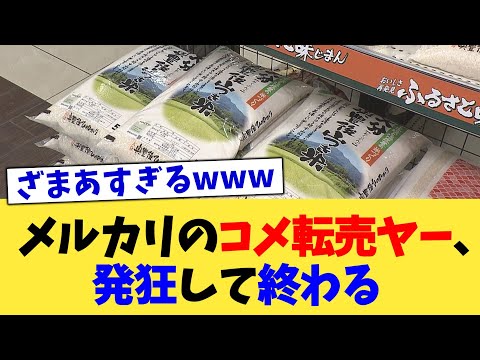 メルカリのコメ転売ヤー、発狂して終わる【2chまとめ】【2chスレ】【5chスレ】