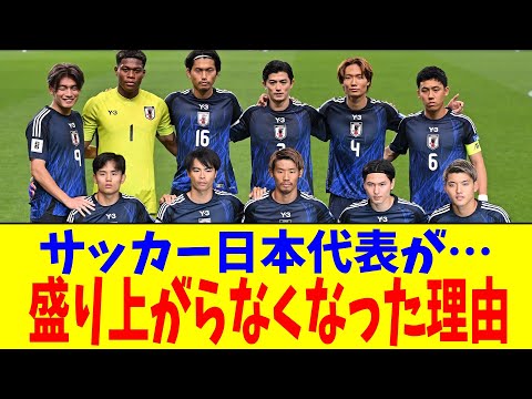 サッカー日本代表…盛り上がらなくなった理由【2chまとめ】【2chスレ】【5chスレ】