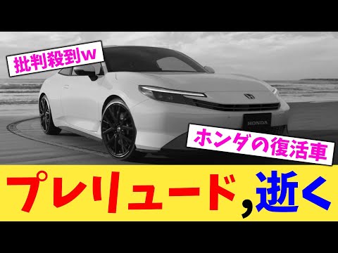 プレリュード,逝く【2chまとめ】【2chスレ】【5chスレ】