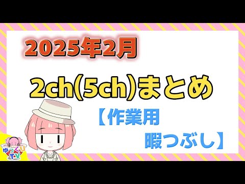 【総集編】2025年2月 2ch(5ch)まとめ【2ch面白いスレ 5ch ひまつぶし 作業用】