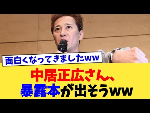 中居正広さん、暴露本が出そうww【2chまとめ】【2chスレ】【5chスレ】