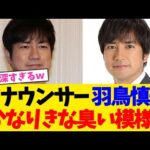 アナウンサー 羽鳥慎一、  かなりきな臭い模様！！！！【2chまとめ】【2chスレ】【5chスレ】