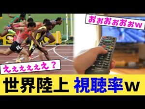 世界陸上,視聴率ｗ【2chまとめ】【2chスレ】【5chスレ】