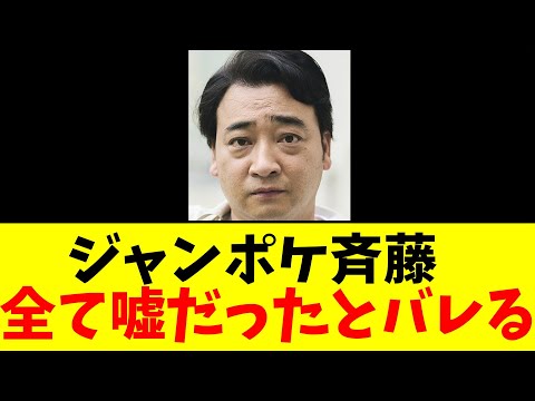 在宅起訴されたジャンポケ斉藤…全て嘘だったとバレる 【2chまとめ】【2chスレ】【5chスレ】