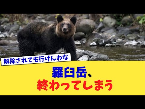 羅臼岳、終わってしまう【2chまとめ】【2chスレ】【5chスレ】