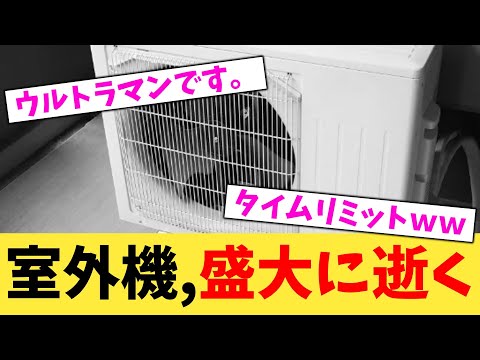 室外機,盛大に逝く【2chまとめ】【2chスレ】【5chスレ】