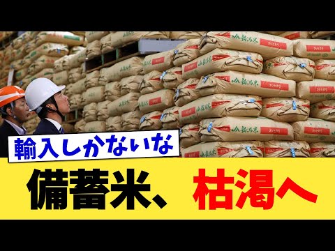 備蓄米、枯渇へ【2chまとめ】【2chスレ】【5chスレ】