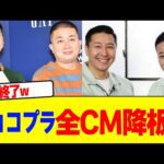 チョコレートプラネット全CM降板wwwwwwwwwwwwwwwwwwwwwwwwwwwwwwwwwwwwww【2chまとめ】【2chスレ】【5chスレ】