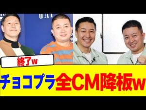 チョコレートプラネット全CM降板wwwwwwwwwwwwwwwwwwwwwwwwwwwwwwwwwwwwww【2chまとめ】【2chスレ】【5chスレ】