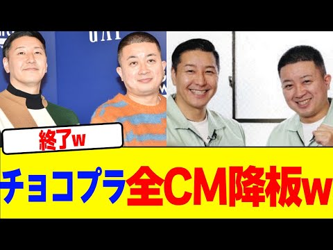チョコレートプラネット全CM降板wwwwwwwwwwwwwwwwwwwwwwwwwwwwwwwwwwwwww【2chまとめ】【2chスレ】【5chスレ】