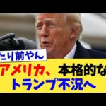 アメリカ、本格的なトランプ不況へ【2chまとめ】【2chスレ】【5chスレ】