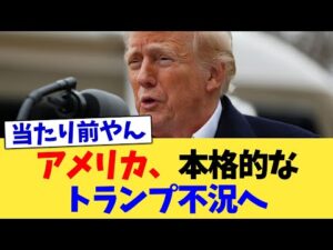 アメリカ、本格的なトランプ不況へ【2chまとめ】【2chスレ】【5chスレ】