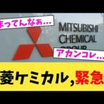 三菱ケミカル,緊急策【2chまとめ】【2chスレ】【5chスレ】