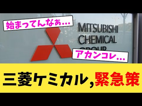 三菱ケミカル,緊急策【2chまとめ】【2chスレ】【5chスレ】