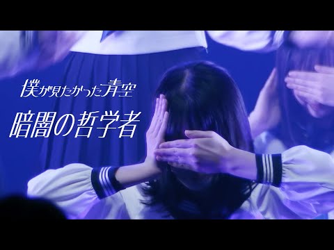 僕が見たかった青空 / 「暗闇の哲学者」LIVE ver.