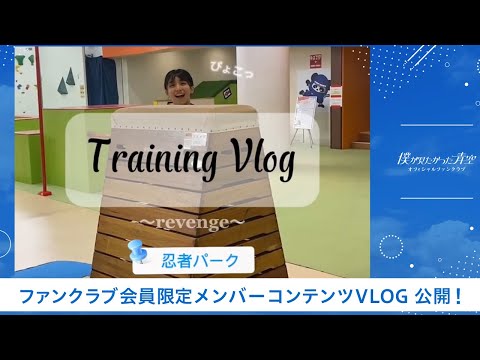 【僕青FCコンテンツ】岩本 理瑚【#僕青 「#SASUKEアイドル予選会」Training Vlog    in忍者パーク🥷】