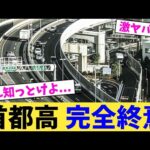 首都高 完全終焉【2chまとめ】【2chスレ】【5chスレ】