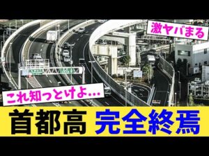 首都高 完全終焉【2chまとめ】【2chスレ】【5chスレ】